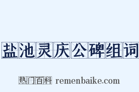 盐池灵庆公碑组词是什么意思的图片